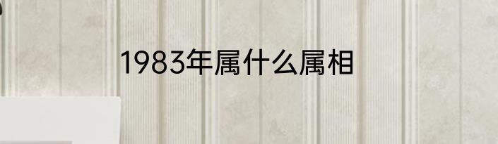 1983年属什么属相