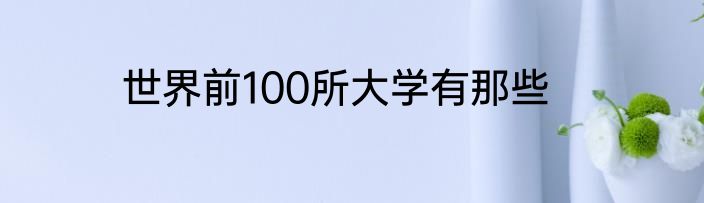 世界前100所大学有那些