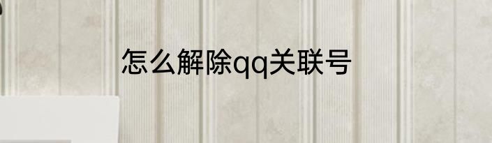 怎么解除qq关联号