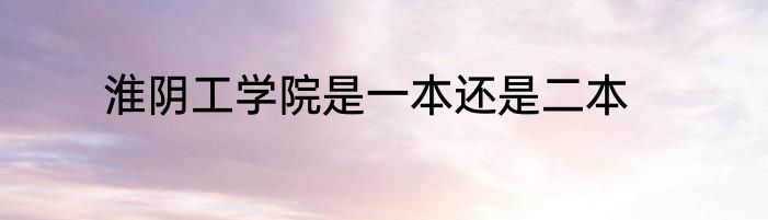 淮阴工学院是一本还是二本