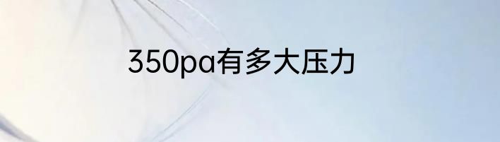 350pa有多大压力
