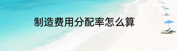 制造费用分配率怎么算