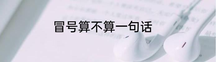 冒号算不算一句话