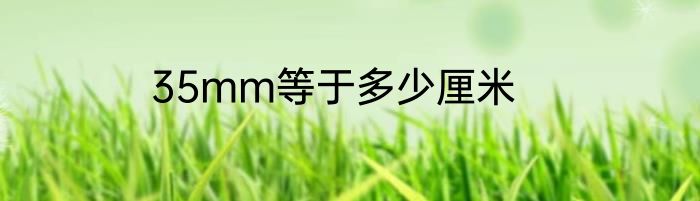 35mm等于多少厘米