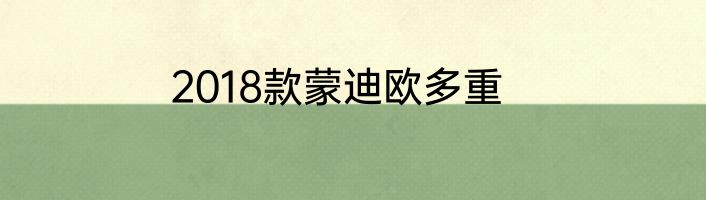 2018款蒙迪欧多重