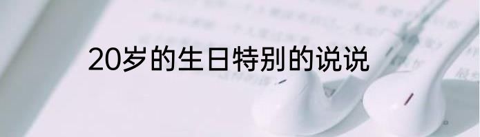 20岁的生日特别的说说