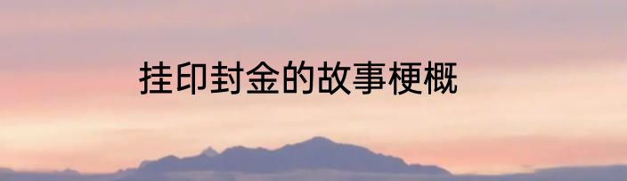 挂印封金的故事梗概