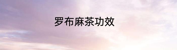 罗布麻茶功效