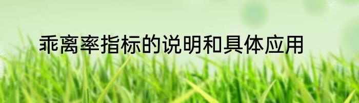 乖离率指标的说明和具体应用