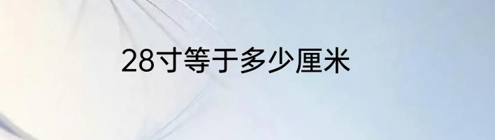 28寸等于多少厘米