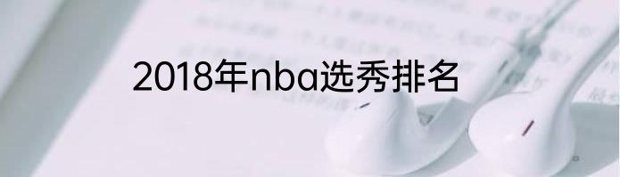 2018年nba选秀排名