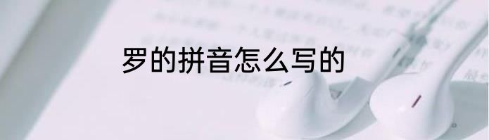 罗的拼音怎么写的