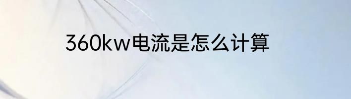 360kw电流是怎么计算