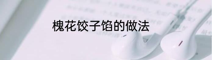 槐花饺子馅的做法