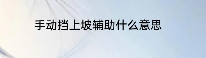 手动挡上坡辅助什么意思