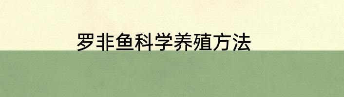 罗非鱼科学养殖方法