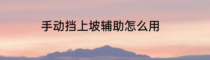 手动挡上坡辅助怎么用