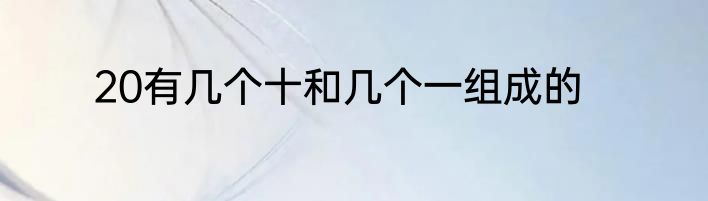 20有几个十和几个一组成的