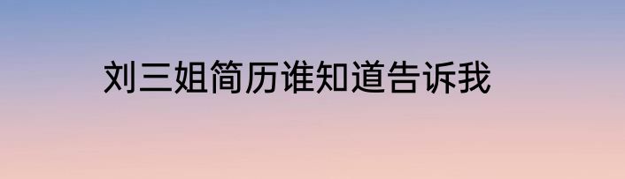 刘三姐简历谁知道告诉我