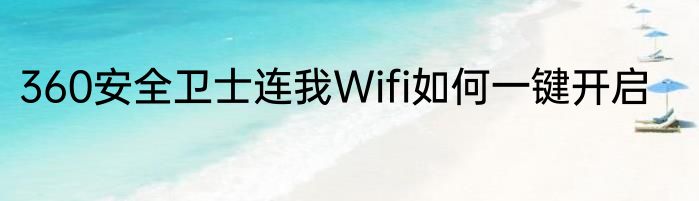 360安全卫士连我Wifi如何一键开启