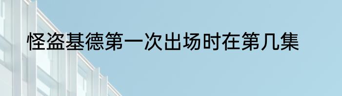 怪盗基德第一次出场时在第几集