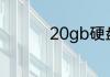 20gb硬盘容量多少字节