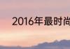 2016年最时尚的男士发型大盘点