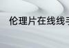 伦理片在线线手机版韩国免费观看