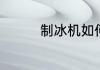 制冰机如何调节冰块厚度