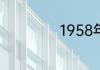 1958年距今多少年