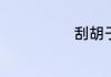 刮胡子方法简述