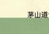 茅山道士的茅山在哪
