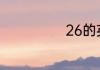 26的英语是什么