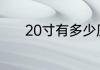 20寸有多少厘米生活天涯问答