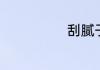 刮腻子手法技巧