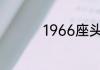 1966座头市是什么意思