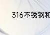 316不锈钢和304不锈钢的介绍