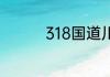 318国道川藏线多少公里