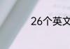 26个英文字母排列顺序