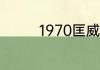 1970匡威鞋标怎么看真假