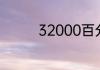 32000百分之八十是多少