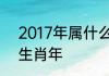 2017年属什么生肖年2017年是什么生肖年