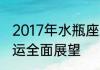 2017年水瓶座运势大解析事业感情财运全面展望