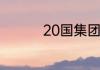 20国集团是哪20个国家
