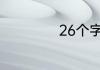 26个字母不同发音