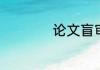 论文盲审是什么意思