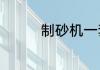 制砂机一套生产线多少钱