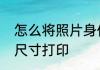 怎么将照片身份证和户口本等按照原尺寸打印