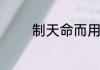 制天命而用之是谁提出来的