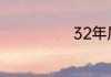 32年属什么生肖